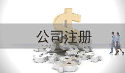 深圳公司注冊實際地址和注冊地址不一致會怎樣？