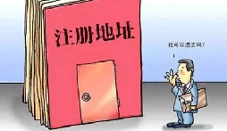 【自主創(chuàng)業(yè)注意事項(xiàng)】企業(yè)無地址如何注冊(cè)深圳企業(yè)？