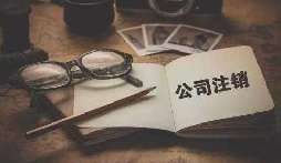 公司不經(jīng)營或破產(chǎn)倒閉了，公司要不要注銷呢？