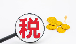 什么是流轉(zhuǎn)稅？流轉(zhuǎn)稅包含哪些稅種