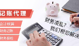 記賬報稅為什么找代理公司？記賬報稅代理有哪些優(yōu)勢