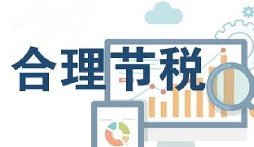 公司要稅務(wù)籌劃？3個技巧輕松節(jié)稅