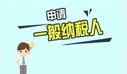 什么是一般納稅人？一般納稅人需要具備哪些條件？