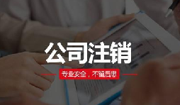 注銷(xiāo)公司費(fèi)用貴嗎？