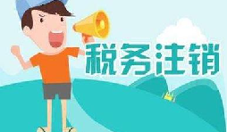 公司注銷稅務(wù)怎么操作？