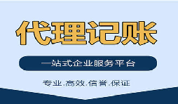 記賬報(bào)稅找代理公司是否靠得??？