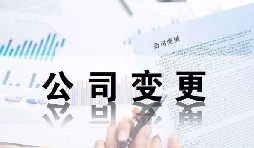 深圳公司變更證件不齊全時(shí)有哪些影響？