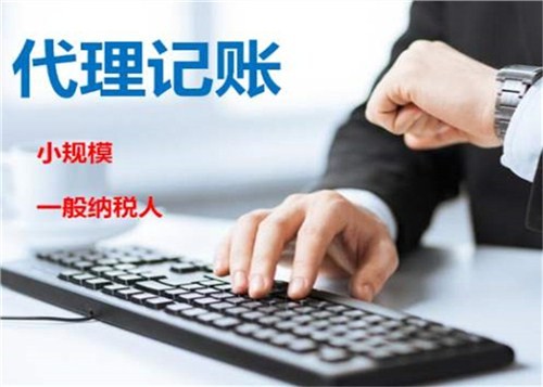 低價記賬報稅很“實惠”？殊不知“實惠”下風(fēng)險重重