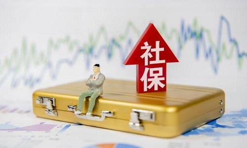 2021年1月起社保費(fèi)不再減免，全額征收！