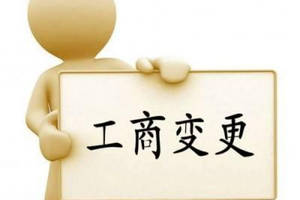 變更公司經(jīng)營范圍要主要哪些問題？