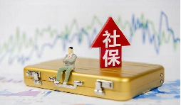 2021年1月起社保費(fèi)不再減免，全額征收！