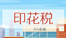 印花稅要降了！申報(bào)方式大變，稅務(wù)局剛剛通知！