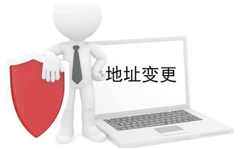 公司營業(yè)執(zhí)照變更地址需要什么材料？