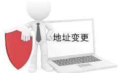 公司營(yíng)業(yè)執(zhí)照變更地址需要什么材料？