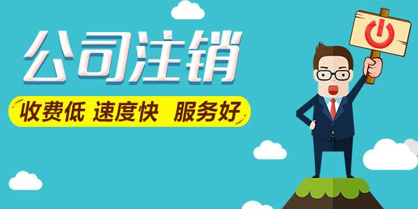 公司不經(jīng)營了是轉(zhuǎn)讓好還是注銷好？