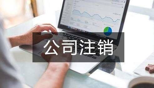 公司不經(jīng)營了 不注銷會怎么樣？