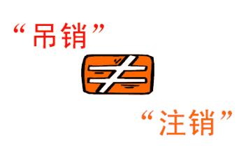 公司吊銷和公司注銷有什么區(qū)別？