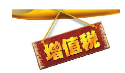 公司投資購買理財產(chǎn)品持有時期的增值部分是否應繳納增值稅？