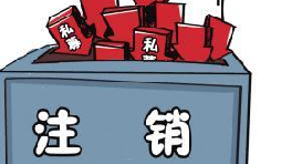深圳公司注銷流程具體怎樣進(jìn)行？深圳企業(yè)注銷具體流程如何開展？