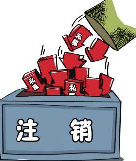深圳公司注銷流程具體怎樣進(jìn)行？深圳企業(yè)注銷具體流程如何開展？