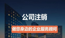 營業(yè)執(zhí)照如何注銷？