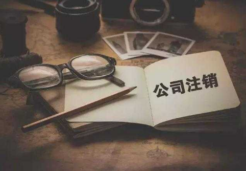 為什么注銷公司比注冊(cè)公司貴？