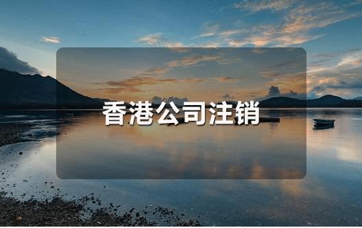 香港公司不運(yùn)營(yíng)了，一定要合法注銷！