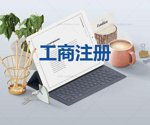 注冊(cè)公司當(dāng)天可以拿到營(yíng)業(yè)執(zhí)照是真的嗎？