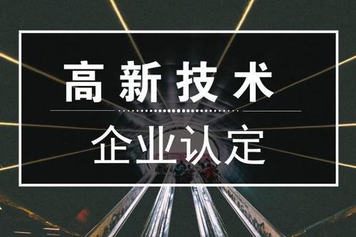 一個(gè)專(zhuān)業(yè)做高新企業(yè)賬目的代理記賬公司是有多重要？