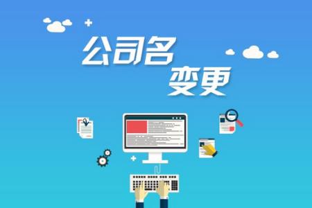 公司注冊(cè)后哪些是可以進(jìn)行變更的？