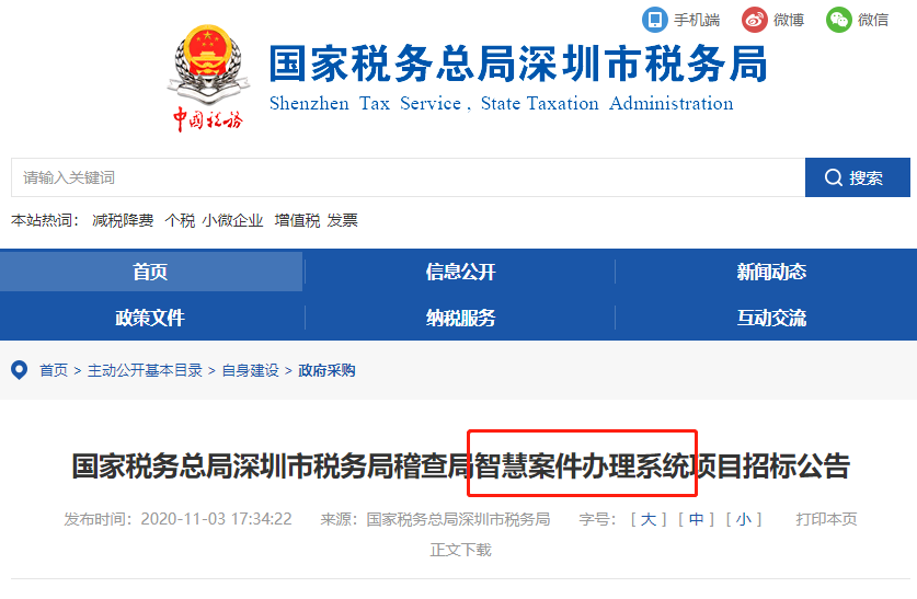 稅局公布智慧稽查系統(tǒng)！