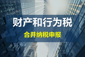 財(cái)產(chǎn)和行為稅合并申報(bào)后，各稅種是否必須一次性申報(bào)完畢？