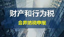 財產(chǎn)和行為稅合并申報后，各稅種是否必須一次性申報完畢？