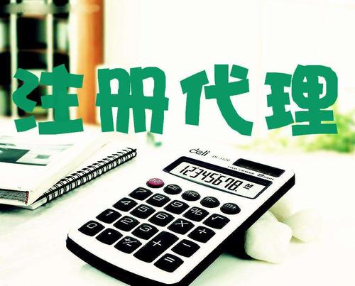 創(chuàng)業(yè)新人注冊公司很懵,找代理注冊公司靠譜嗎？