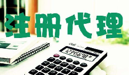 創(chuàng)業(yè)新人注冊公司很懵,找代理注冊公司靠譜嗎？