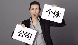 注冊(cè)公司還注冊(cè)個(gè)體戶？個(gè)體戶與公司的區(qū)別