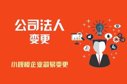 變更公司法人要滿足那些條件？
