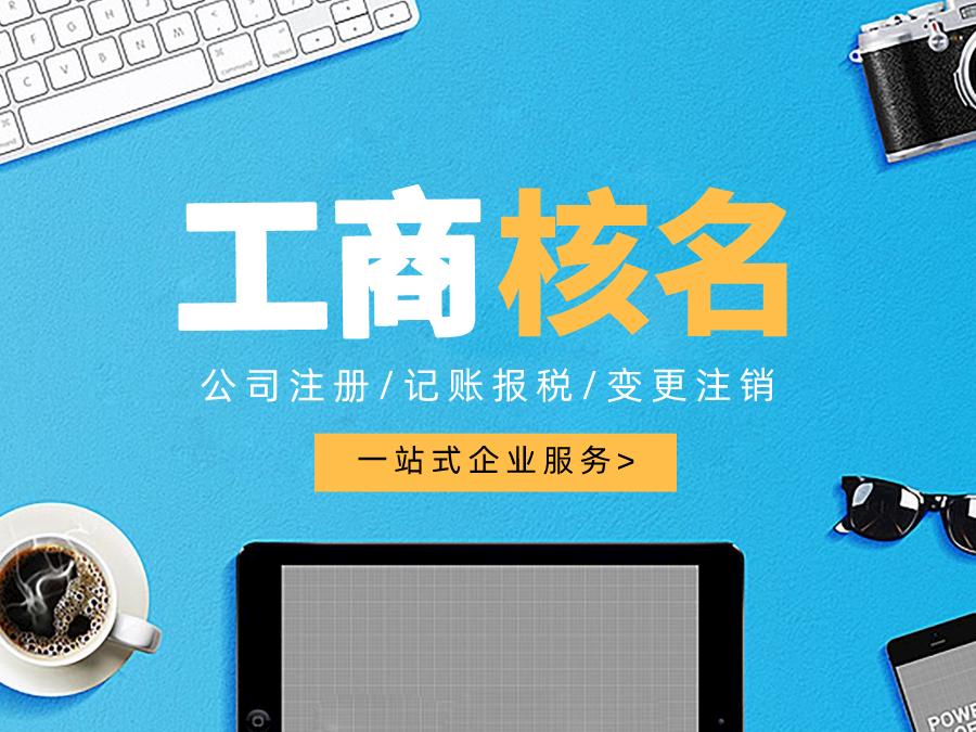 深圳公司注冊查名要注意什么呢？