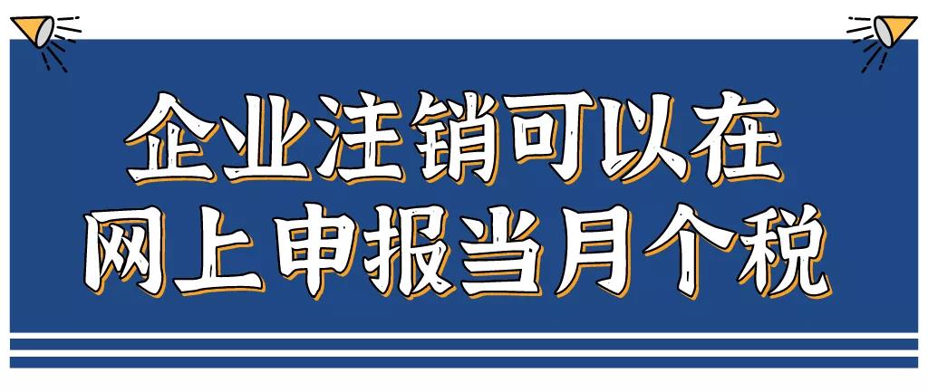 企業(yè)注銷，如何網上申報當月個稅？