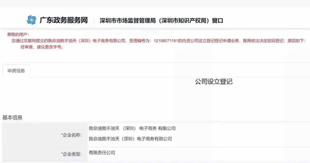 注冊(cè)公司“我命油我不油天”公司被駁回！