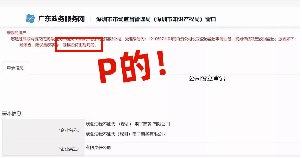 網(wǎng)友注冊(cè)公司“我命油我不油天”公司被駁回！