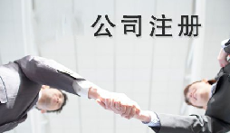 異地老板們想要在深圳注冊公司需要什么條件？