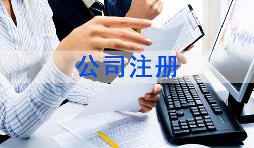 注冊公司該怎么選擇經(jīng)營范圍？各行業(yè)經(jīng)營范圍參考