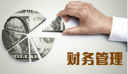 老板為什么要懂財務(wù)？不懂會怎么樣？