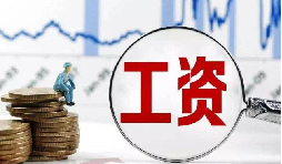 員工工資當月為零?那其個人所得稅該如何處理？