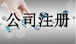 深圳市企業(yè)注冊(cè)代理的流程是什么？