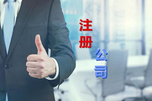 代理公司幫助注冊公司需要多少錢？需要哪些材料