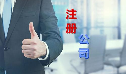 代理公司幫助注冊公司需要多少錢？需要哪些材料