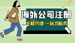 新加坡公司注冊申請條件和費(fèi)用