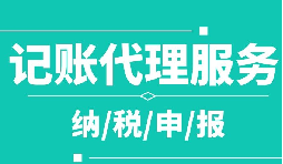 創(chuàng)業(yè)之初，如何選擇代理記賬公司！